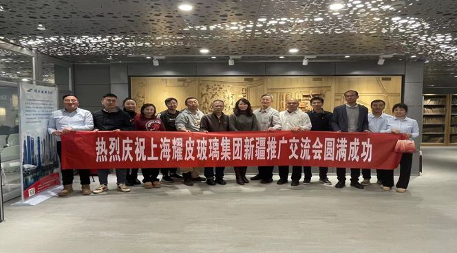 聚焦綠色建筑，攜手共創(chuàng)未來——耀皮新疆推廣交流會(huì)圓滿落幕